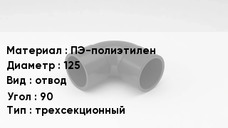 Отвод полиэтиленовый ПЭ-полиэтилен 125 отвод Угол:90 трехсекционный